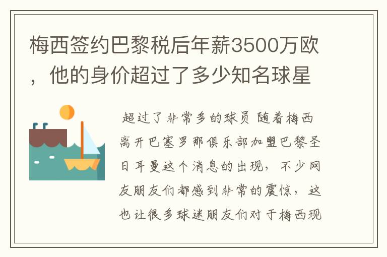 梅西签约巴黎税后年薪3500万欧，他的身价超过了多少知名球星？