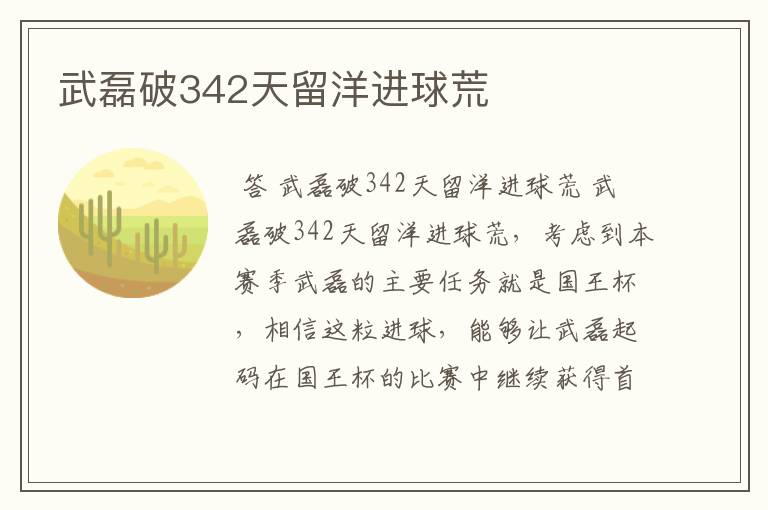 武磊破342天留洋进球荒