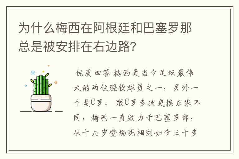 为什么梅西在阿根廷和巴塞罗那总是被安排在右边路？