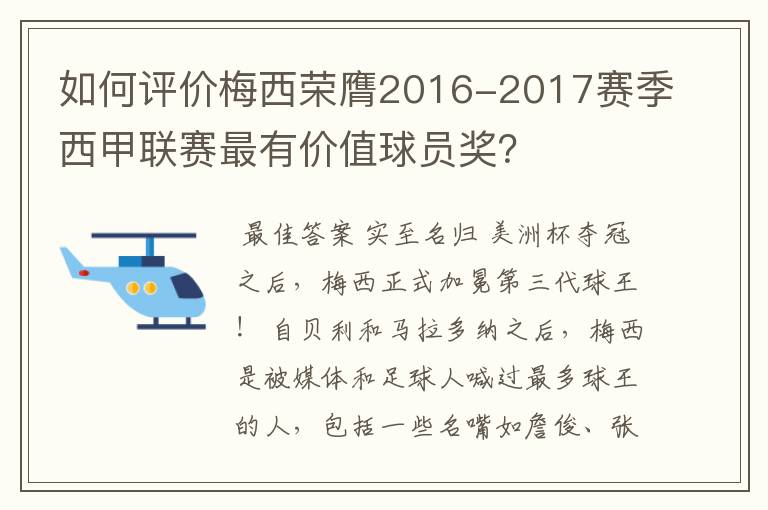 如何评价梅西荣膺2016-2017赛季西甲联赛最有价值球员奖？