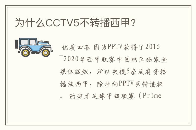 为什么CCTV5不转播西甲?