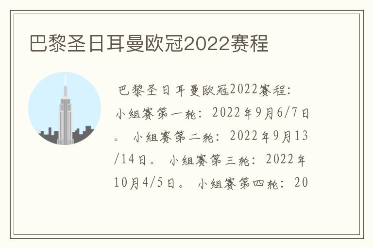 巴黎圣日耳曼欧冠2022赛程