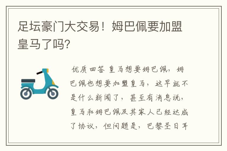 足坛豪门大交易！姆巴佩要加盟皇马了吗？