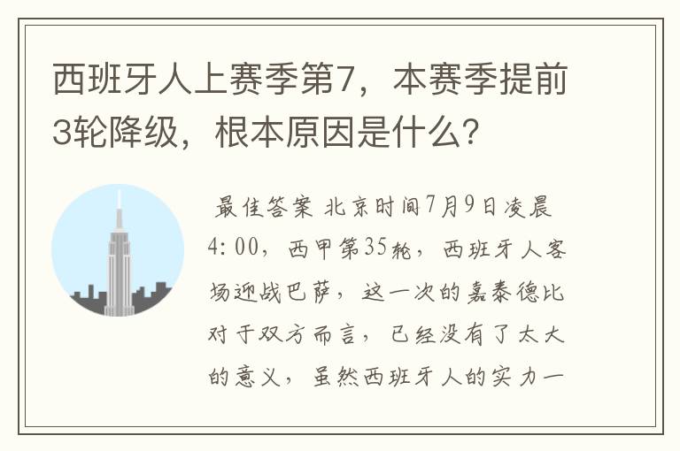 西班牙人上赛季第7，本赛季提前3轮降级，根本原因是什么？