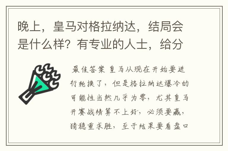 晚上，皇马对格拉纳达，结局会是什么样？有专业的人士，给分析吗？会是几比几的结果？