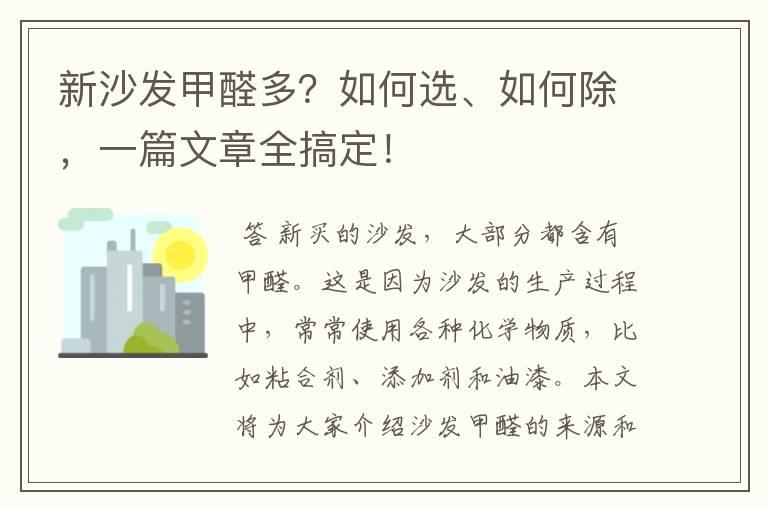 新沙发甲醛多？如何选、如何除，一篇文章全搞定！