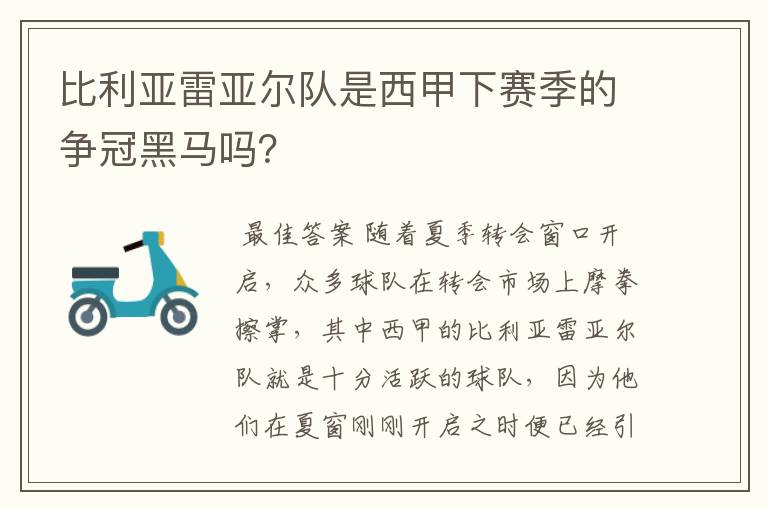 比利亚雷亚尔队是西甲下赛季的争冠黑马吗？