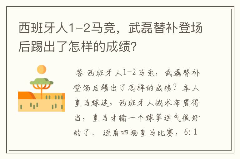 西班牙人1-2马竞，武磊替补登场后踢出了怎样的成绩？