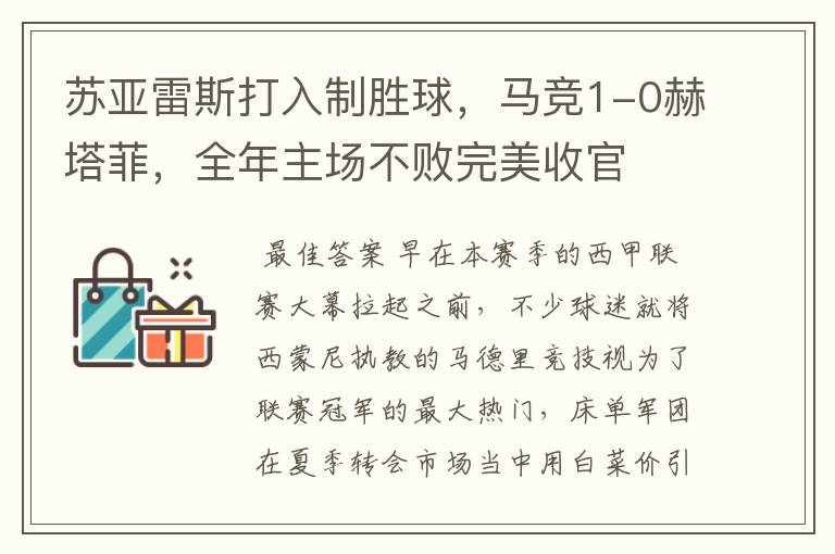 苏亚雷斯打入制胜球，马竞1-0赫塔菲，全年主场不败完美收官