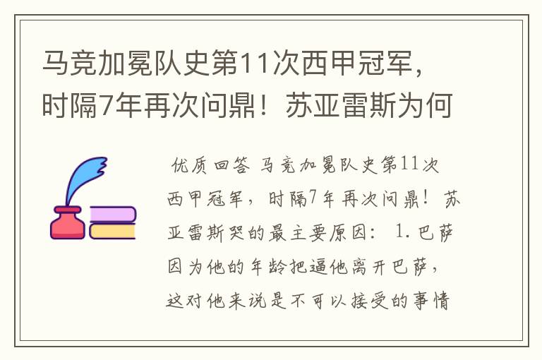 马竞加冕队史第11次西甲冠军，时隔7年再次问鼎！苏亚雷斯为何哭了？