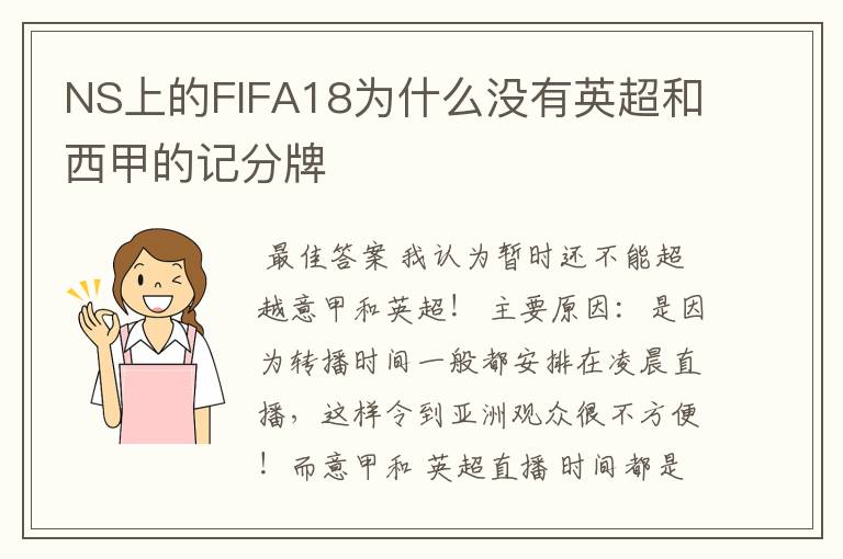 NS上的FIFA18为什么没有英超和西甲的记分牌