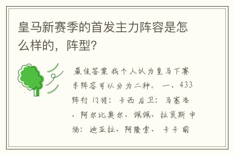 皇马新赛季的首发主力阵容是怎么样的，阵型？