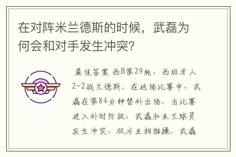 在对阵米兰德斯的时候，武磊为何会和对手发生冲突？