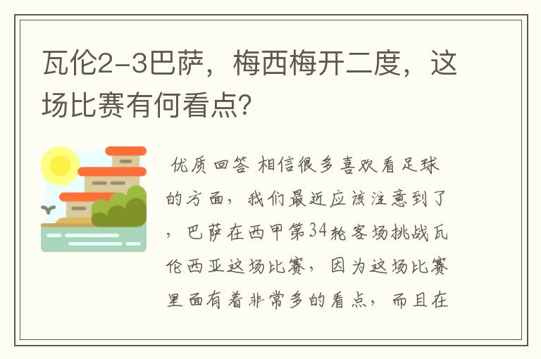 瓦伦2-3巴萨，梅西梅开二度，这场比赛有何看点？