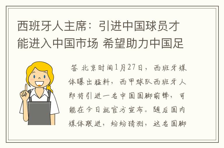 西班牙人主席：引进中国球员才能进入中国市场 希望助力中国足球