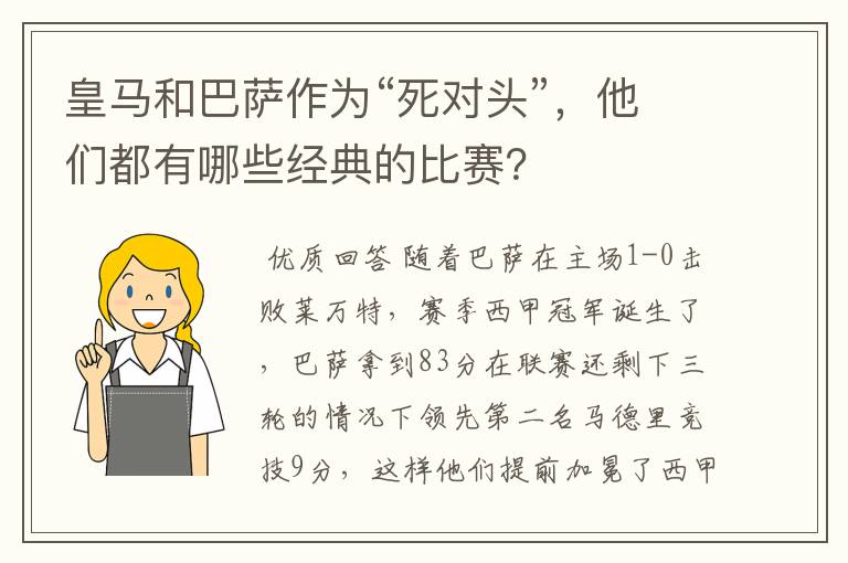 皇马和巴萨作为“死对头”，他们都有哪些经典的比赛？