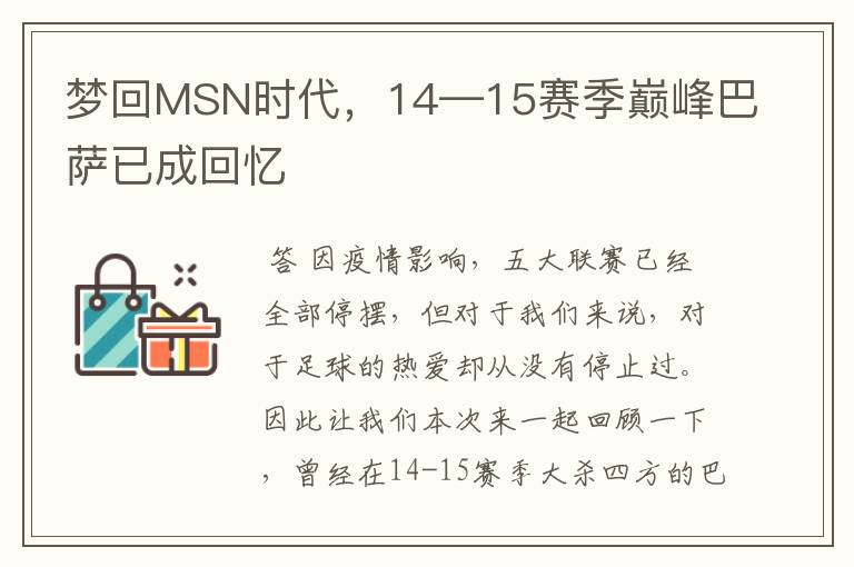 梦回MSN时代，14—15赛季巅峰巴萨已成回忆