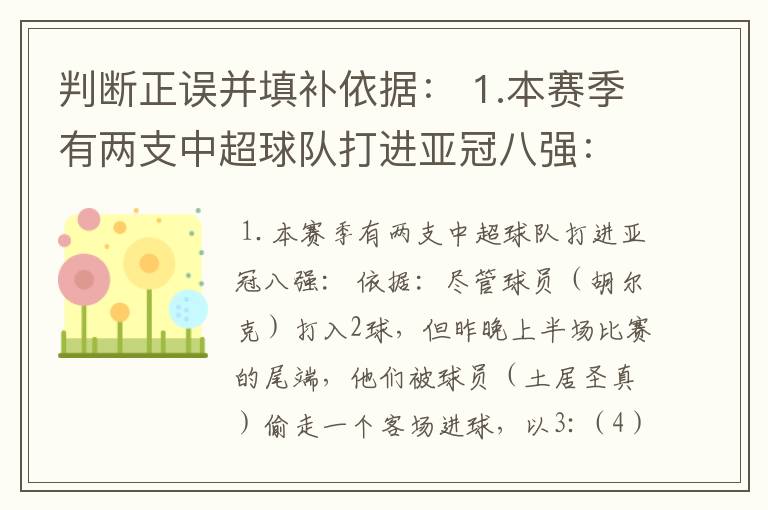 判断正误并填补依据： 1.本赛季有两支中超球队打进亚冠八强： 依据：尽管球员（ ）打入2球，但