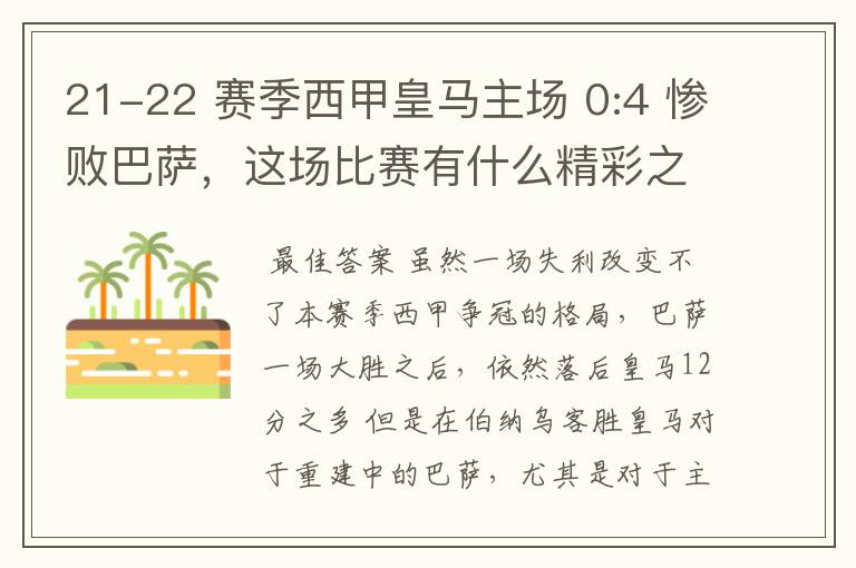 21-22 赛季西甲皇马主场 0:4 惨败巴萨，这场比赛有什么精彩之处？