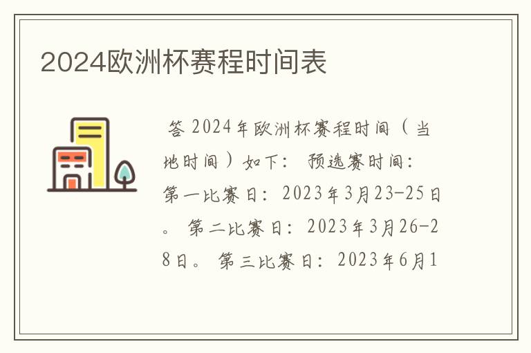 2024欧洲杯赛程时间表