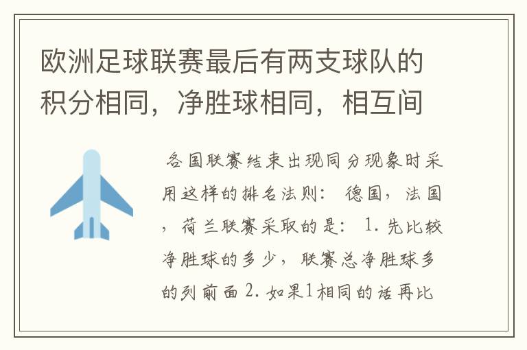 欧洲足球联赛最后有两支球队的积分相同，净胜球相同，相互间胜负关系也相同，那怎么定冠军