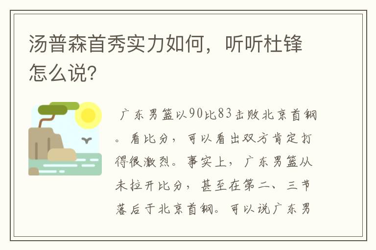 汤普森首秀实力如何，听听杜锋怎么说？