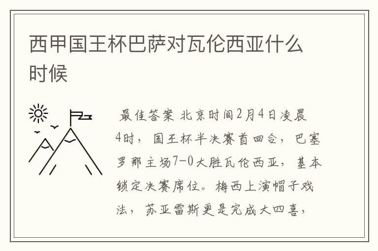 西甲国王杯巴萨对瓦伦西亚什么时候