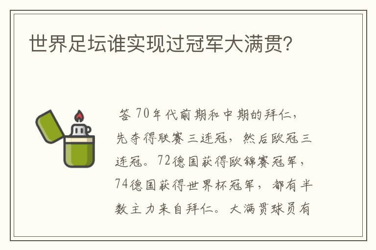 世界足坛谁实现过冠军大满贯？