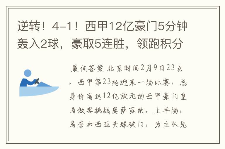 逆转！4-1！西甲12亿豪门5分钟轰入2球，豪取5连胜，领跑积分榜