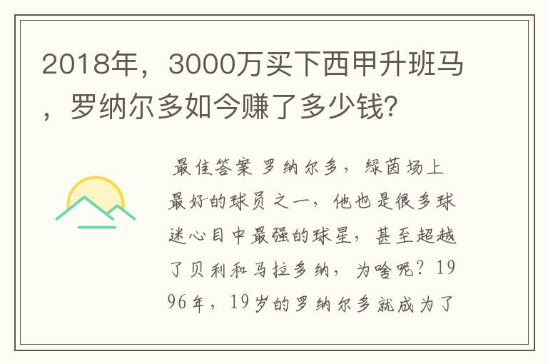 2018年，3000万买下西甲升班马，罗纳尔多如今赚了多少钱？