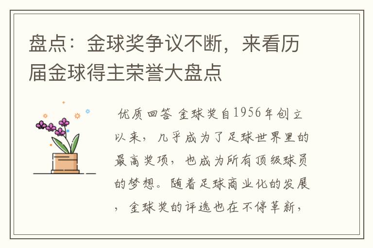 盘点：金球奖争议不断，来看历届金球得主荣誉大盘点