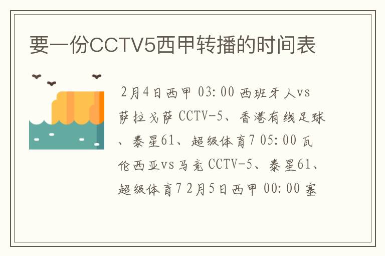 要一份CCTV5西甲转播的时间表