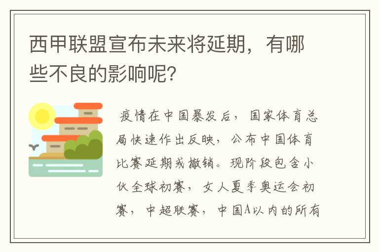 西甲联盟宣布未来将延期，有哪些不良的影响呢？