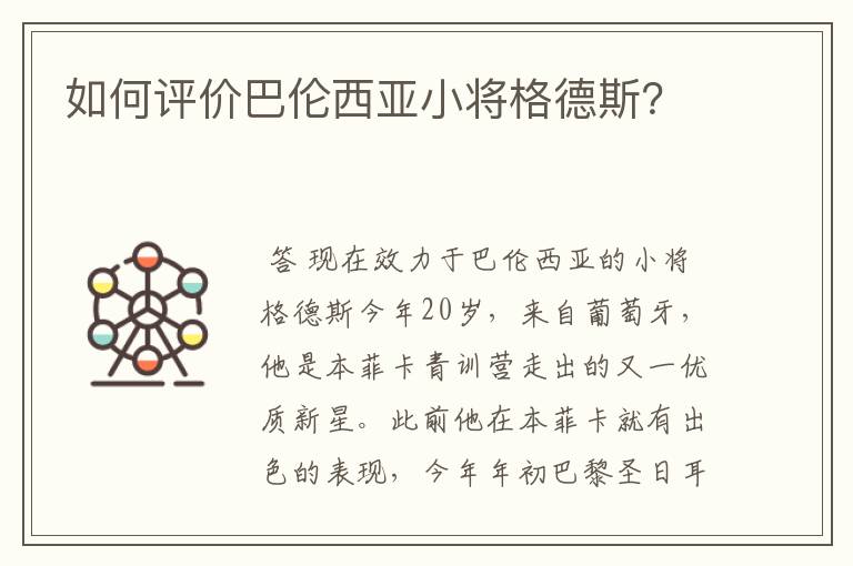 如何评价巴伦西亚小将格德斯？