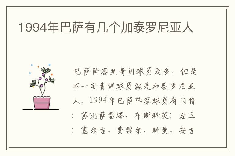 1994年巴萨有几个加泰罗尼亚人