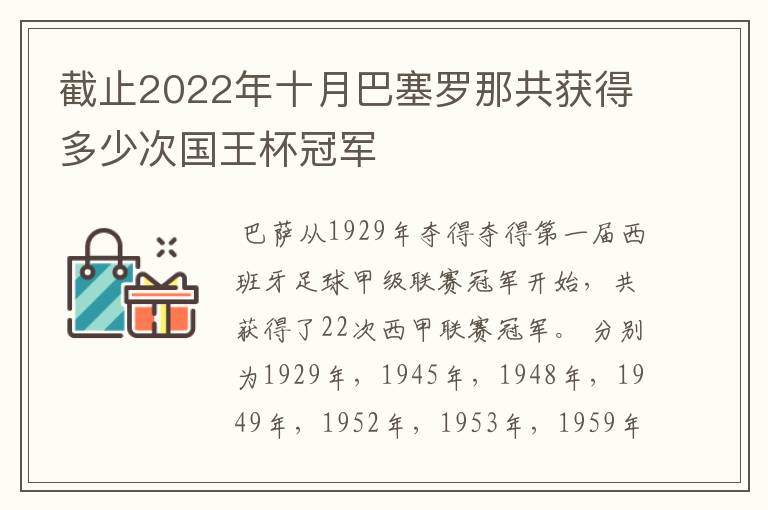 截止2022年十月巴塞罗那共获得多少次国王杯冠军