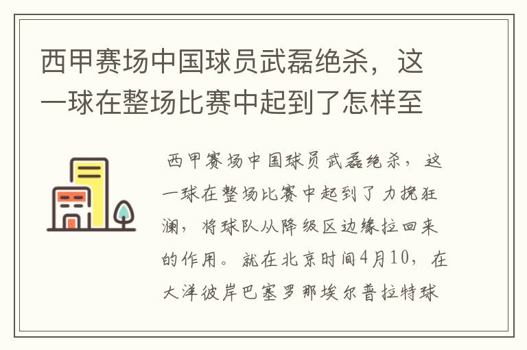 西甲赛场中国球员武磊绝杀，这一球在整场比赛中起到了怎样至关作用？