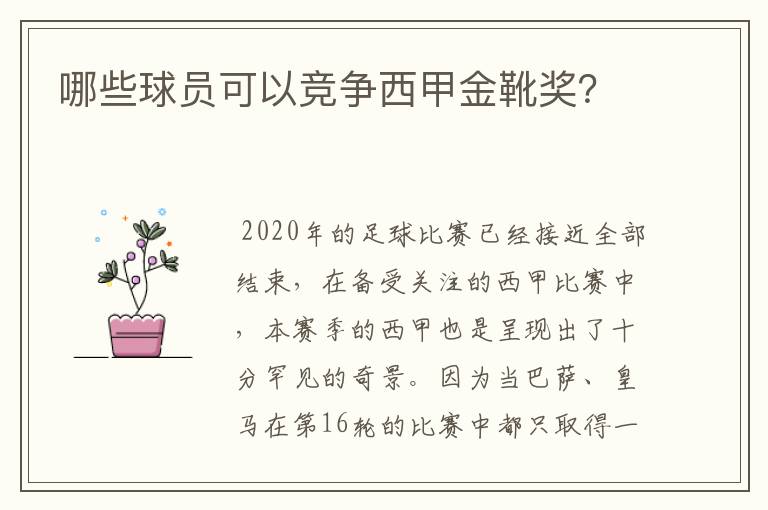 哪些球员可以竞争西甲金靴奖？