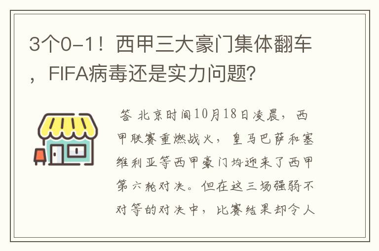 3个0-1！西甲三大豪门集体翻车，FIFA病毒还是实力问题？