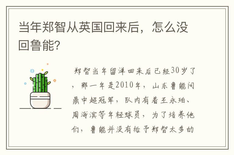 当年郑智从英国回来后，怎么没回鲁能？