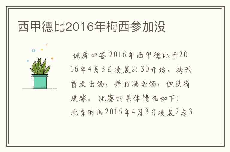 西甲德比2016年梅西参加没