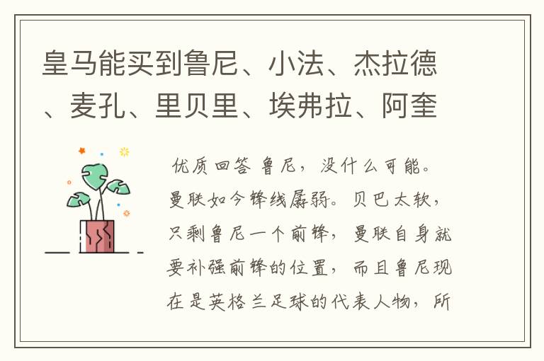 皇马能买到鲁尼、小法、杰拉德、麦孔、里贝里、埃弗拉、阿奎罗、帕托、席尔瓦、德罗西、特维斯中的谁？