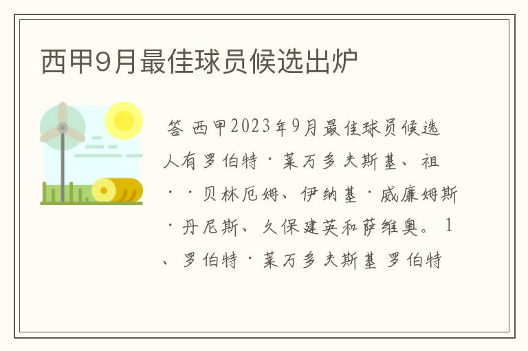 西甲9月最佳球员候选出炉