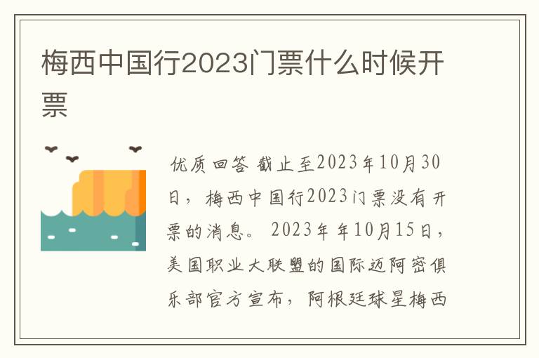 梅西中国行2023门票什么时候开票