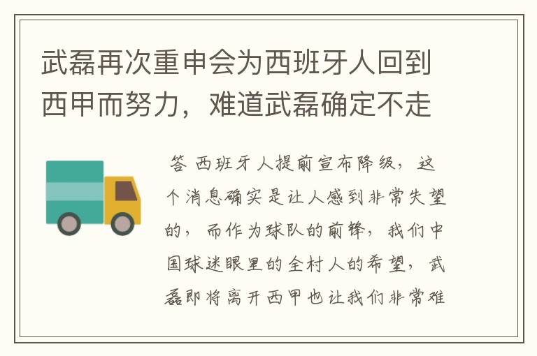 武磊再次重申会为西班牙人回到西甲而努力，难道武磊确定不走了？