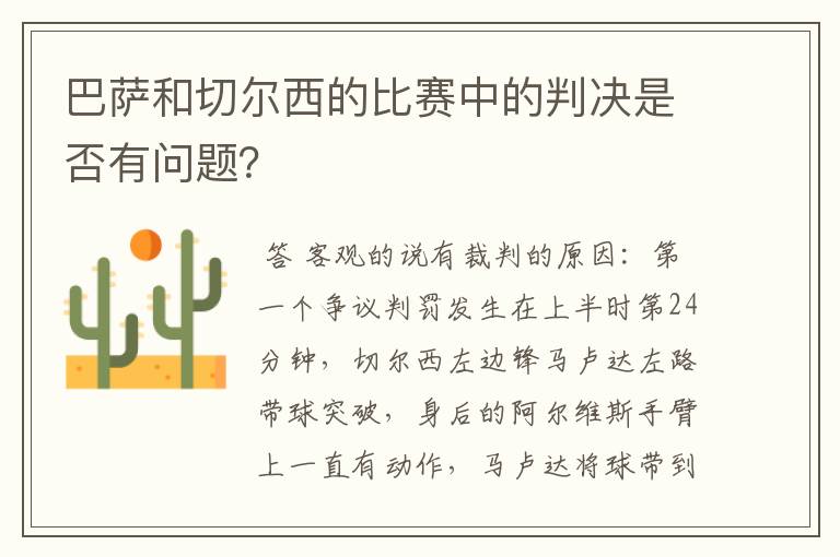 巴萨和切尔西的比赛中的判决是否有问题？