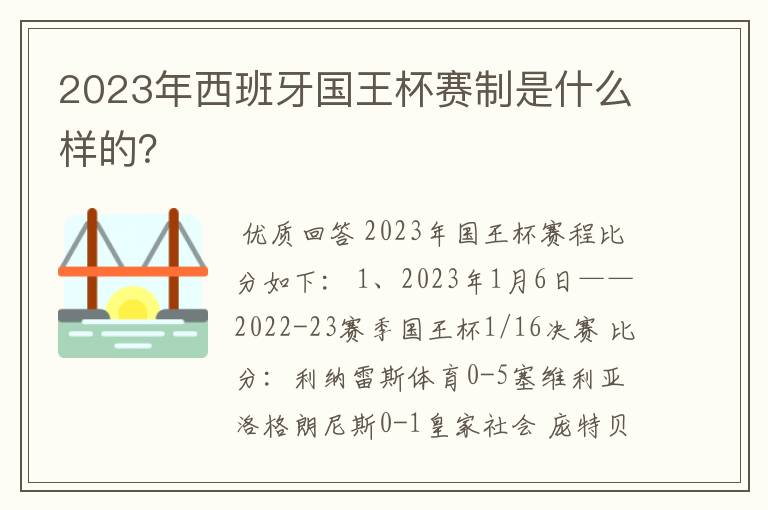 2023年西班牙国王杯赛制是什么样的？