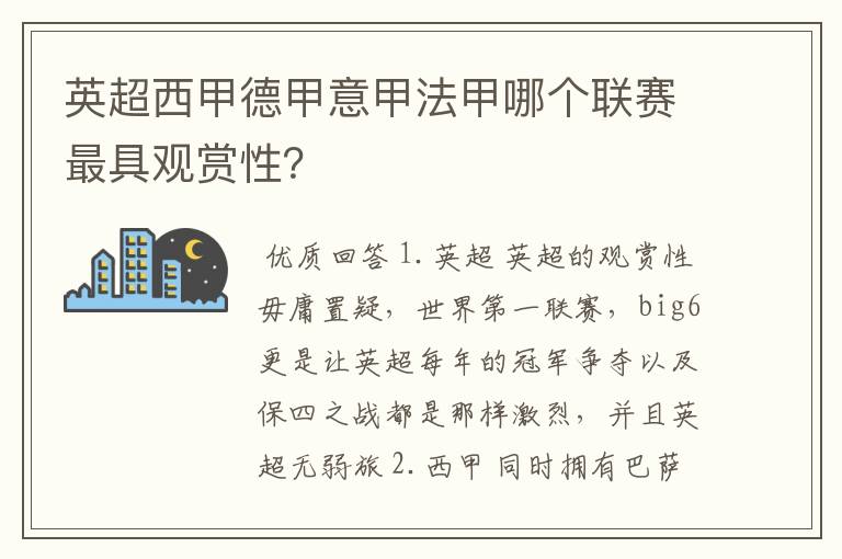 英超西甲德甲意甲法甲哪个联赛最具观赏性？