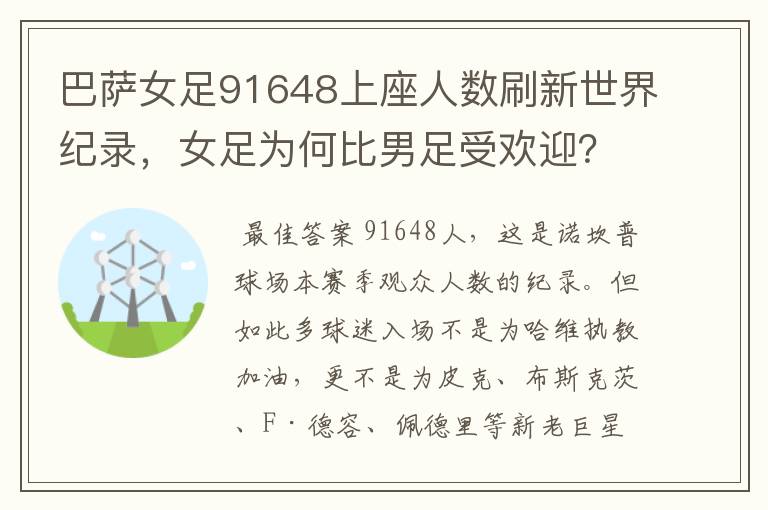 巴萨女足91648上座人数刷新世界纪录，女足为何比男足受欢迎？