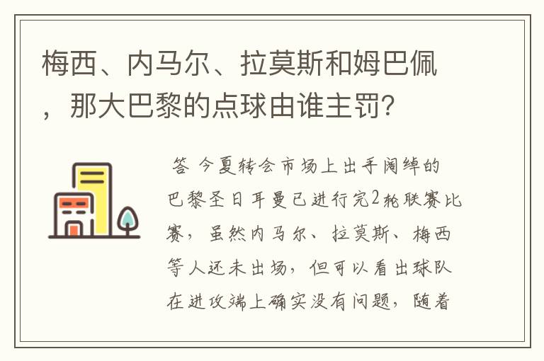 梅西、内马尔、拉莫斯和姆巴佩，那大巴黎的点球由谁主罚？